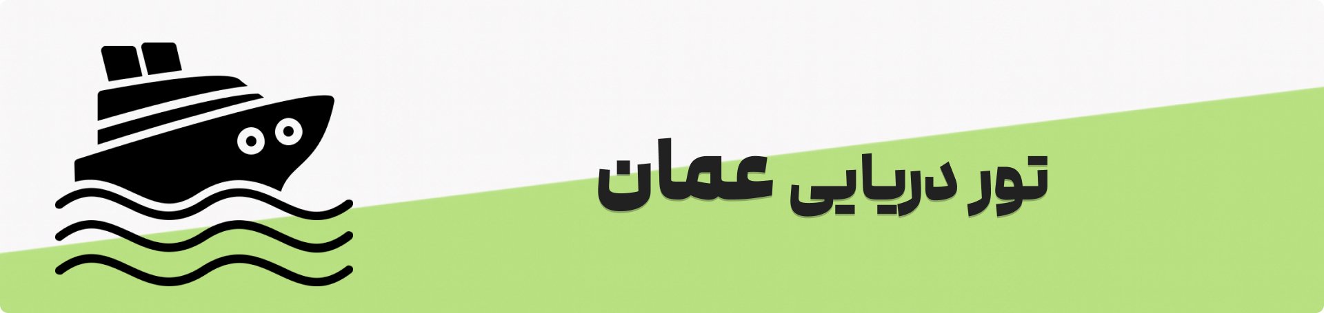 تور دریایی عمان